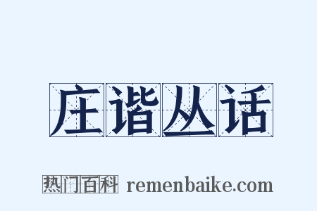 庄谐丛话是什么意思的图片